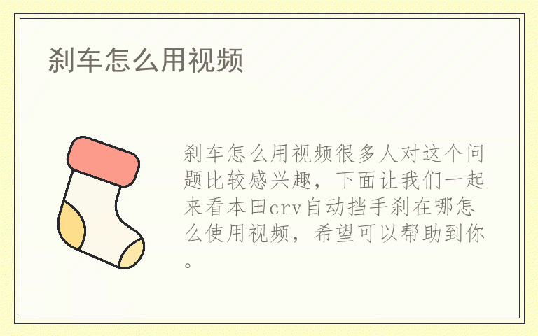 刹车怎么用视频
