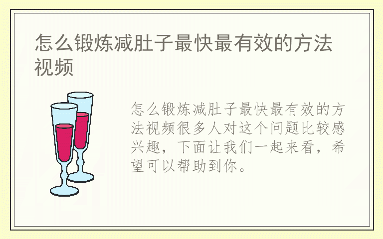 怎么锻炼减肚子最快最有效的方法视频