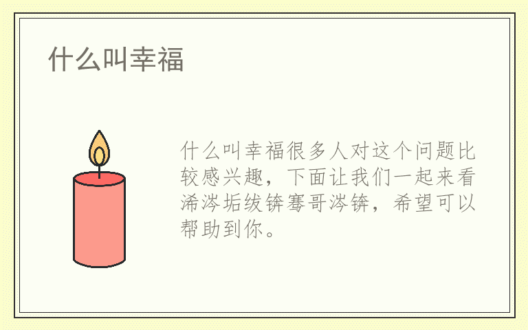 什么叫幸福