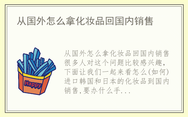 从国外怎么拿化妆品回国内销售