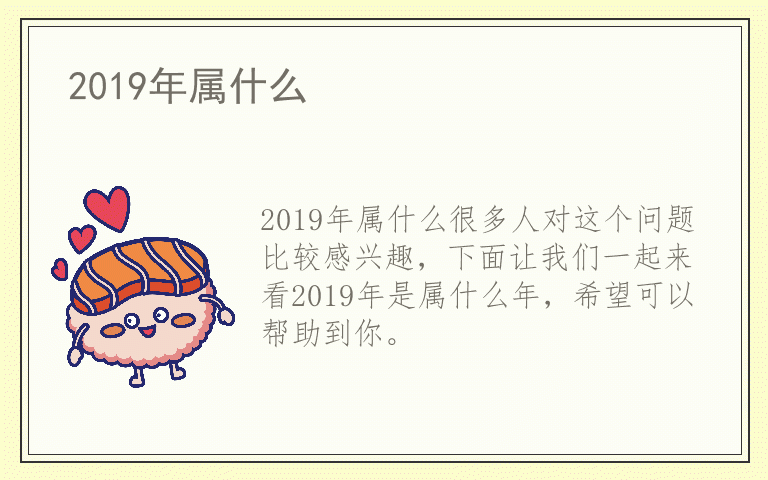 2019年属什么