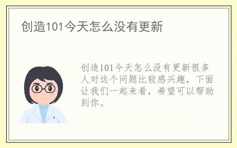 创造101今天怎么没有更新