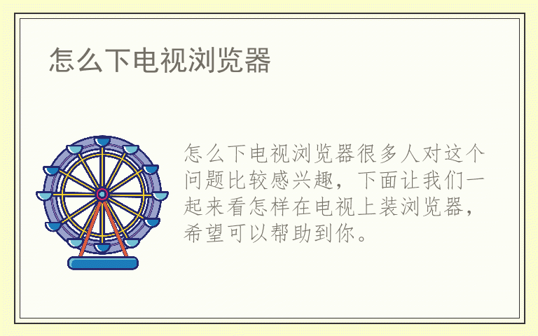 怎么下电视浏览器