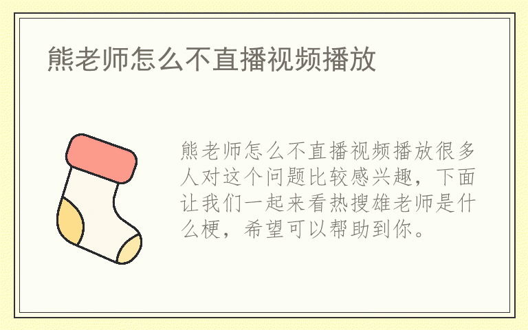 熊老师怎么不直播视频播放
