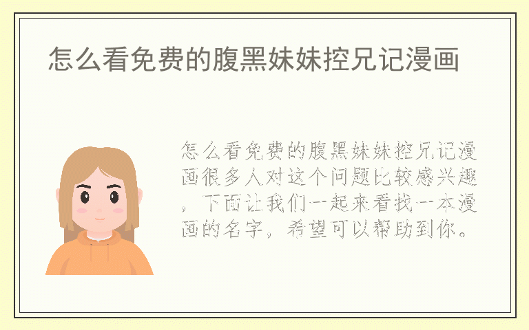 怎么看免费的腹黑妹妹控兄记漫画