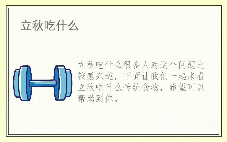 立秋吃什么