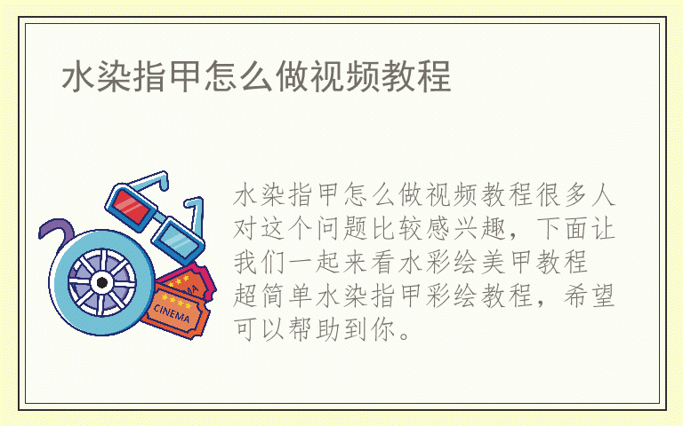 水染指甲怎么做视频教程