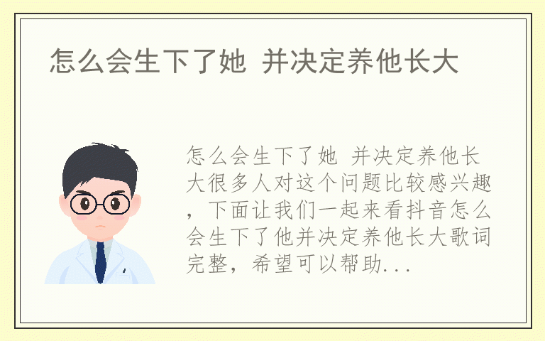 怎么会生下了她 并决定养他长大