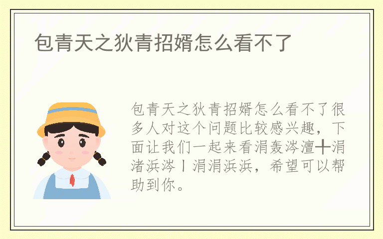 包青天之狄青招婿怎么看不了