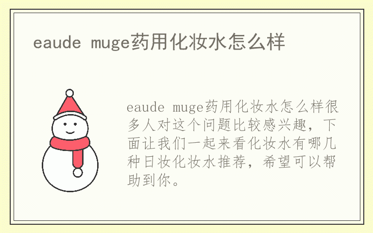 eaude muge药用化妆水怎么样