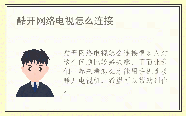 酷开网络电视怎么连接