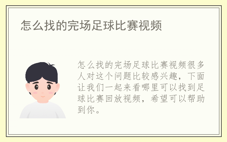 怎么找的完场足球比赛视频