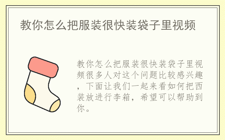 教你怎么把服装很快装袋子里视频