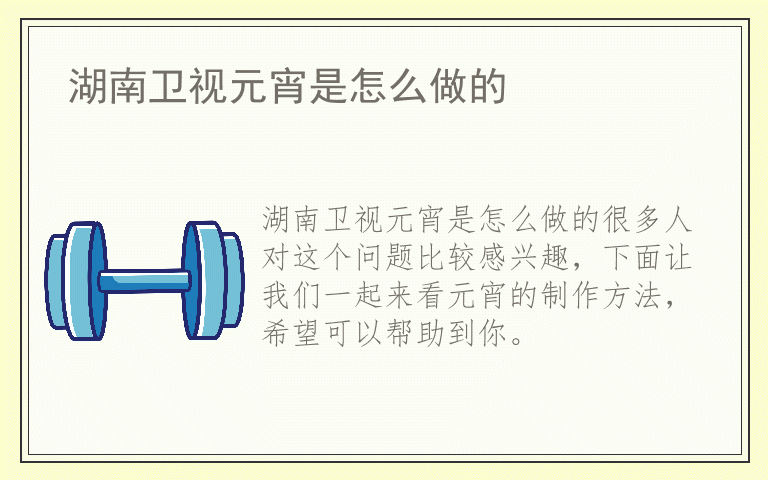 湖南卫视元宵是怎么做的