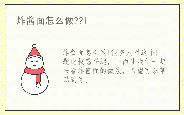 炸酱面怎么做??l