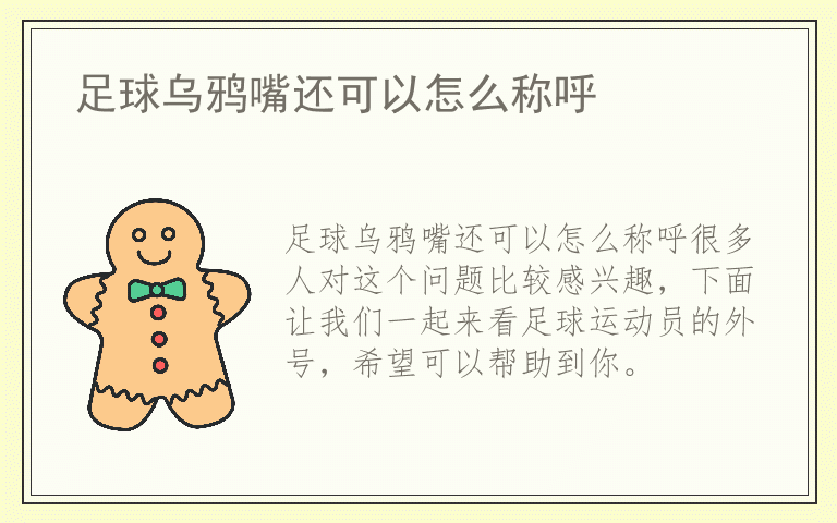 足球乌鸦嘴还可以怎么称呼