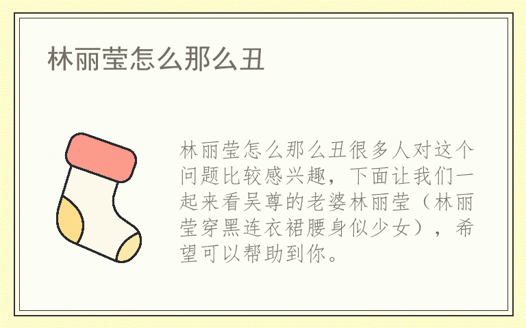 林丽莹怎么那么丑