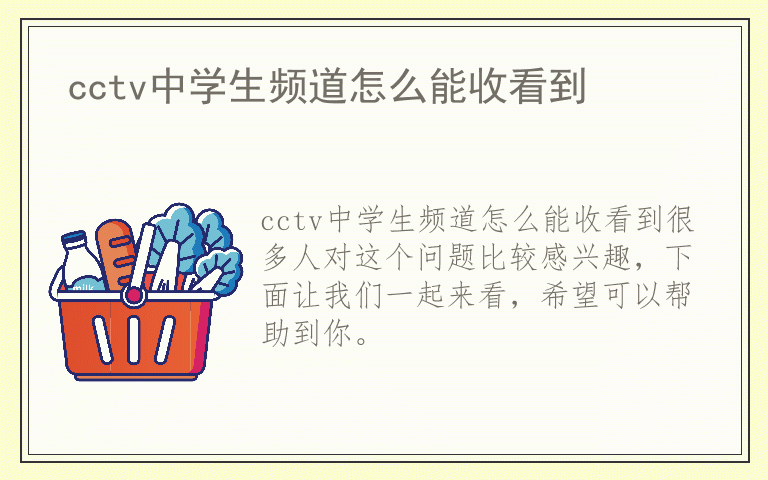 cctv中学生频道怎么能收看到