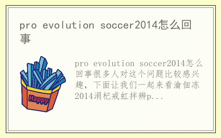 pro evolution soccer2014怎么回事