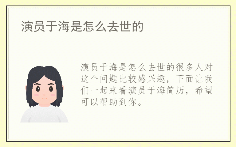 演员于海是怎么去世的