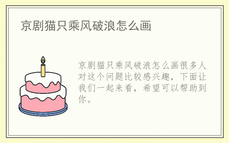 京剧猫只乘风破浪怎么画