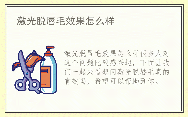 激光脱唇毛效果怎么样