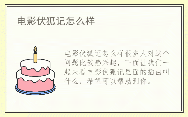 电影伏狐记怎么样