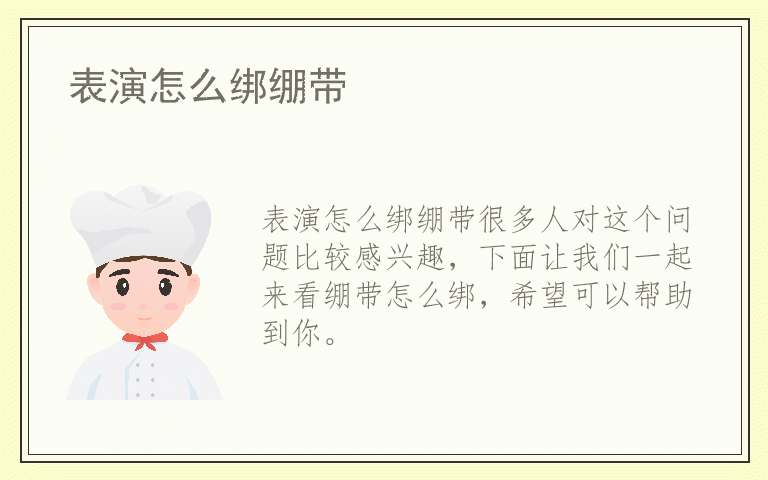 表演怎么绑绷带