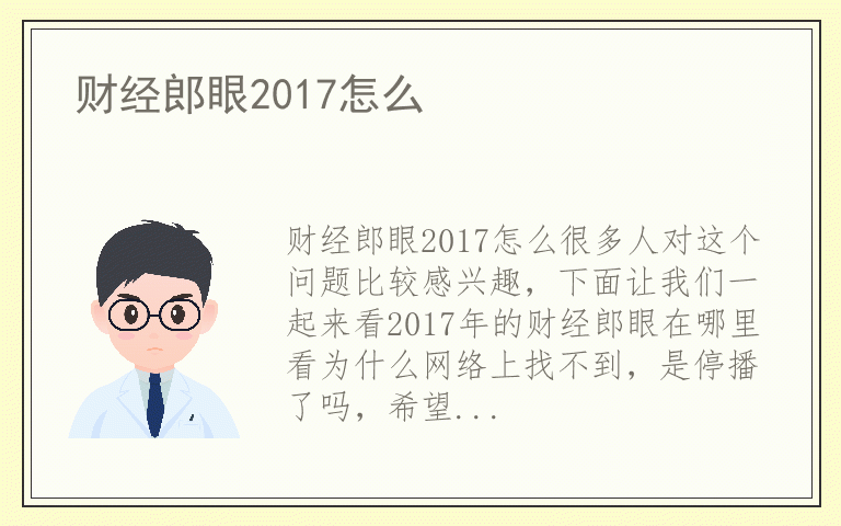 财经郎眼2017怎么