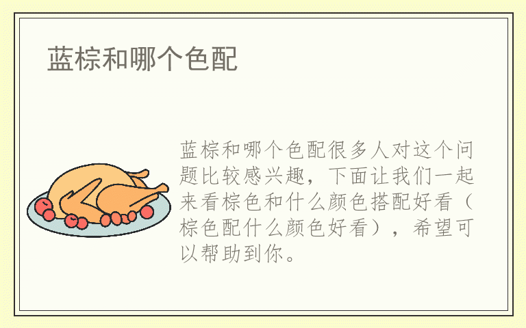 蓝棕和哪个色配