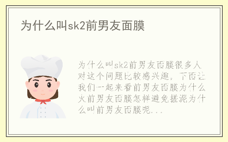 为什么叫sk2前男友面膜