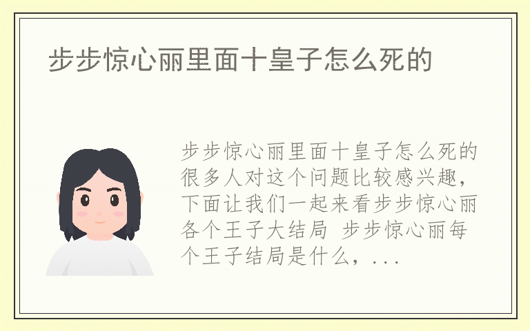 步步惊心丽里面十皇子怎么死的
