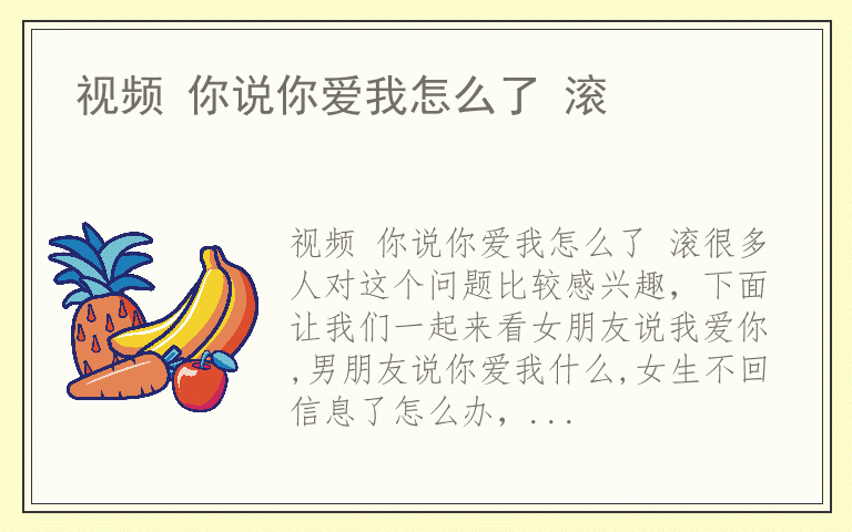 视频 你说你爱我怎么了 滚