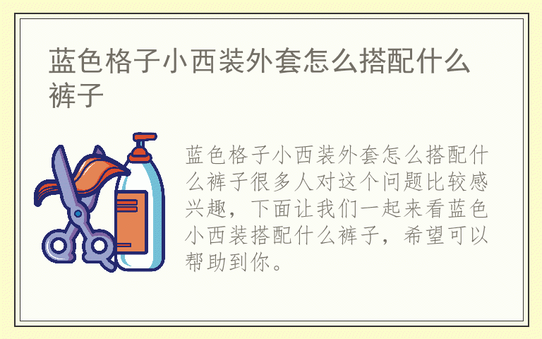 蓝色格子小西装外套怎么搭配什么裤子