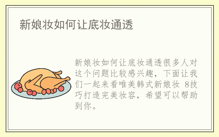 新娘妆如何让底妆通透