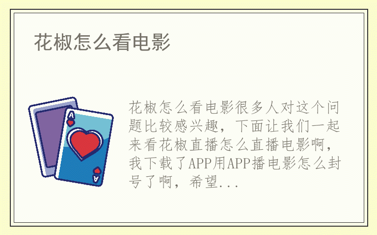 花椒怎么看电影