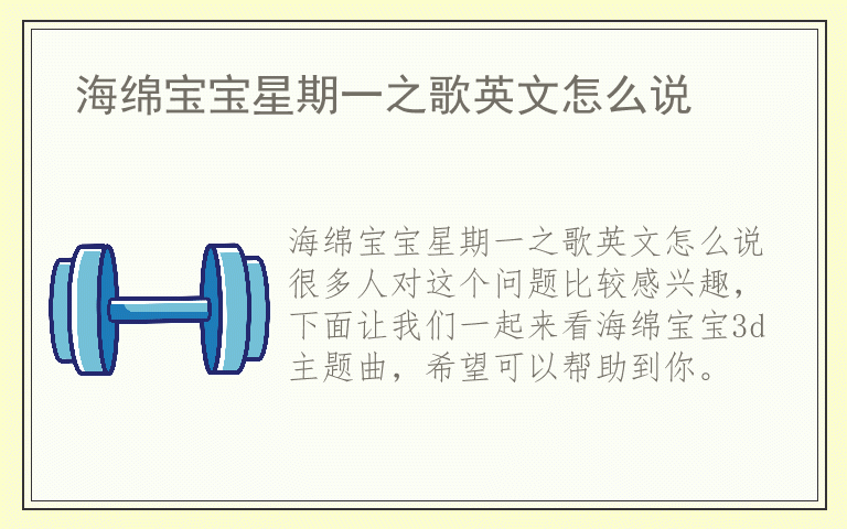 海绵宝宝星期一之歌英文怎么说