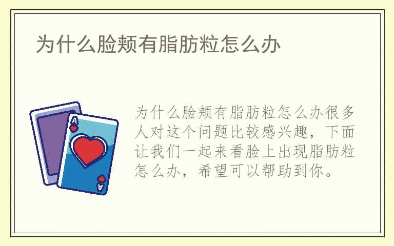 为什么脸颊有脂肪粒怎么办