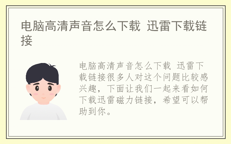 电脑高清声音怎么下载 迅雷下载链接
