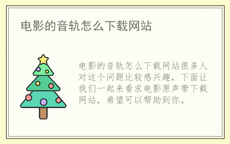电影的音轨怎么下载网站