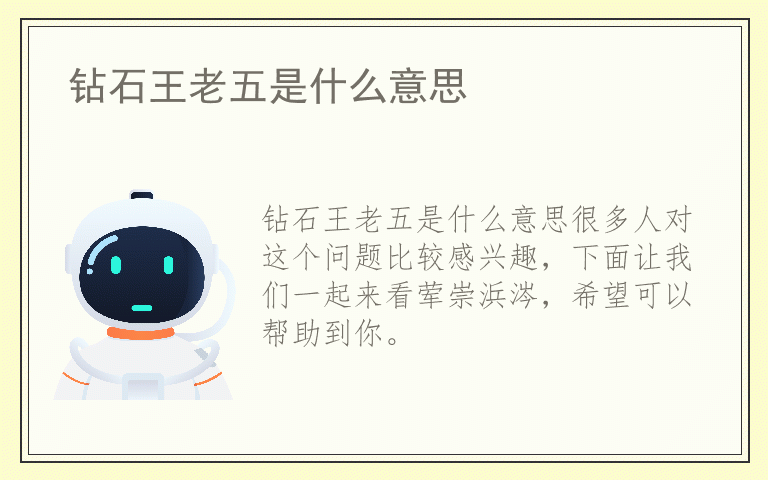 钻石王老五是什么意思