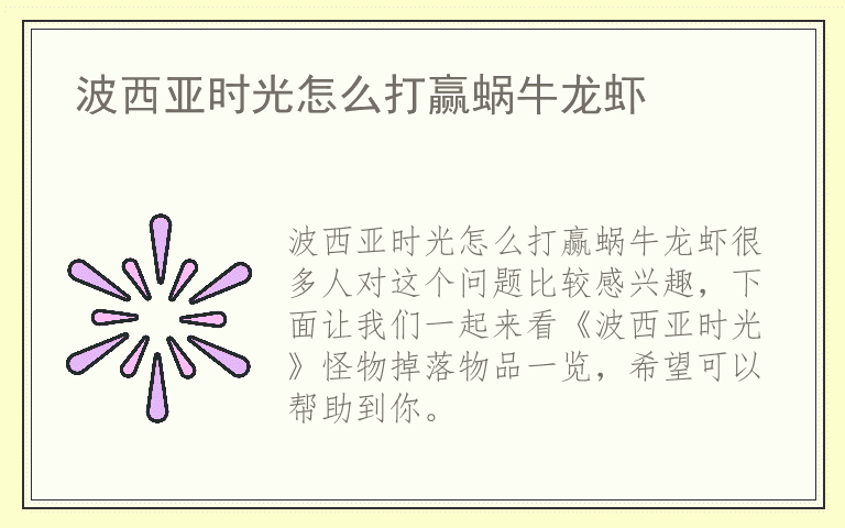波西亚时光怎么打赢蜗牛龙虾