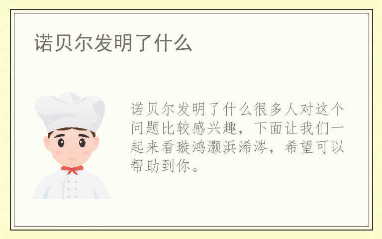 诺贝尔发明了什么