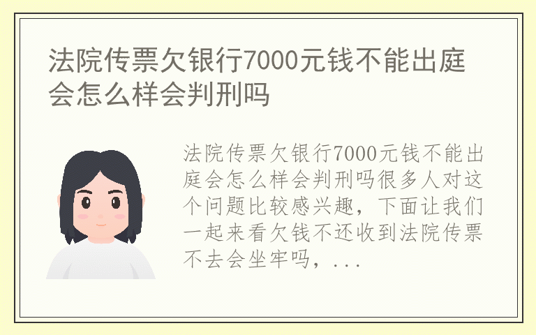 法院传票欠银行7000元钱不能出庭会怎么样会判刑吗