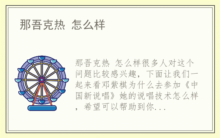 那吾克热 怎么样