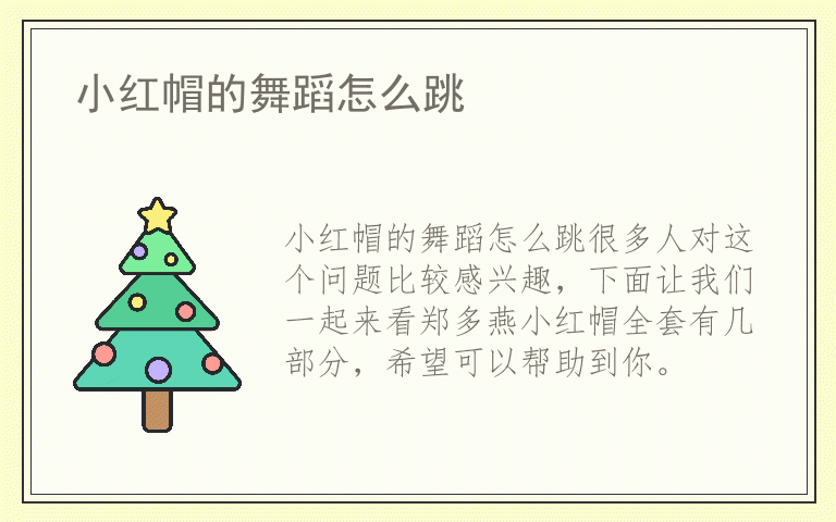 小红帽的舞蹈怎么跳