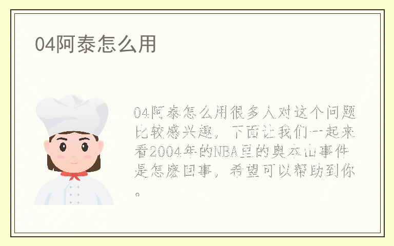 04阿泰怎么用