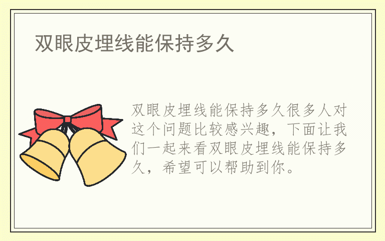 双眼皮埋线能保持多久