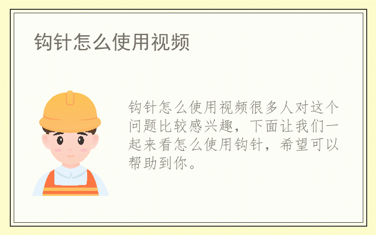 钩针怎么使用视频