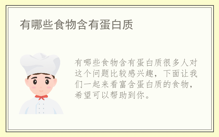 有哪些食物含有蛋白质